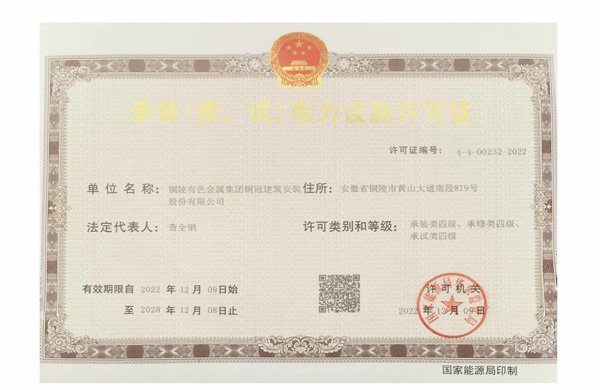 公司取得承裝（修、試）電力設(shè)施許可證