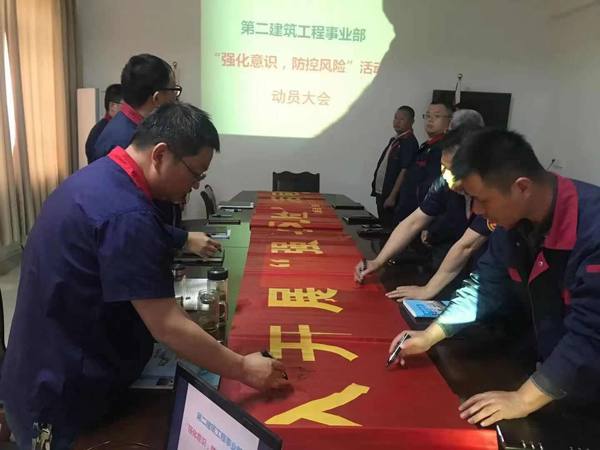 第二建筑工程事業(yè)部召開“強(qiáng)化意識、防控風(fēng)險”動員會 第二建筑工程事業(yè)部召開“強(qiáng)化意識、防控風(fēng)險”動員會