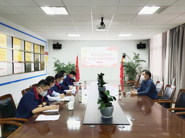 鋼構公司黨支部召開組織生活會 鋼構公司黨支部召開組織生活會