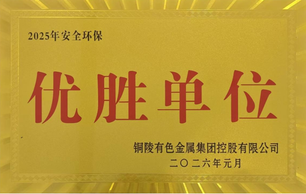 公司榮獲集團公司2025年度“生命至上，綠色發展”活動多項榮譽