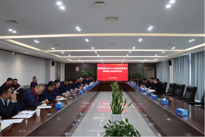 公司召開(kāi)2025年度黨支部書(shū)記抓黨建工作述職評(píng)議會(huì)